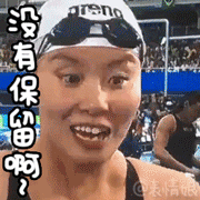傅园慧表情包
