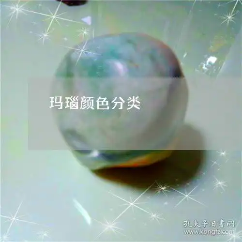 玛瑙颜色分类玛瑙的颜色分类和图片
