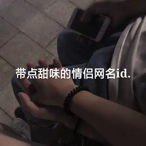 好听不厌的小众温柔情侣网名
