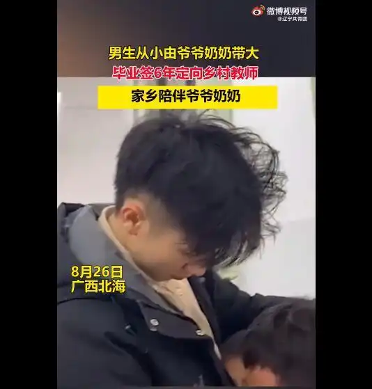 95后男生为陪爷爷奶奶签6年乡村教师

