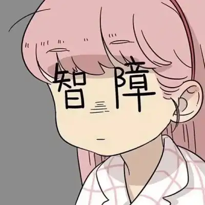 可爱又沙雕情头
