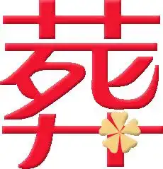 炫舞里面的真爱指环可以自定义谁能帮我做个葬字要红色的字可爱一点的饰物要肉色的谢谢了
