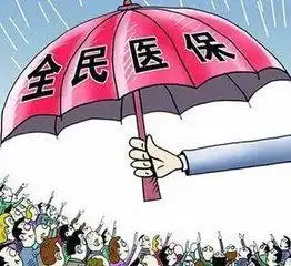 河北今年全面实施全民参保对你我影响几何
