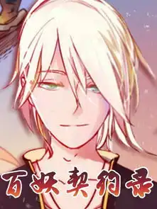百妖契约录漫画36连载中在线漫画
