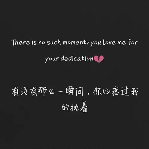 图片文案有没有那么一瞬间,你心疼过我的执着
