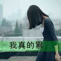 分手伤感句子图片带字舍不得分手的伤感带字图片
