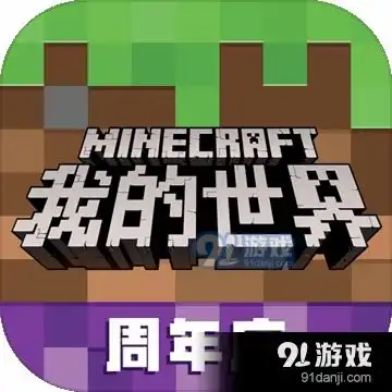 我的世界幸运方块整合包下载我的世界幸运方块整合包安卓下载vq87315289491手游网
