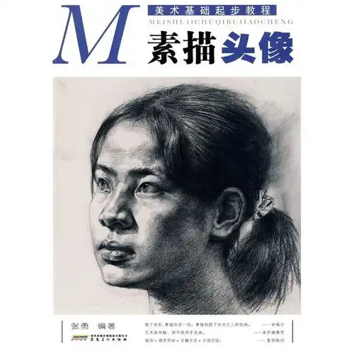 素描起步教材素描头像
