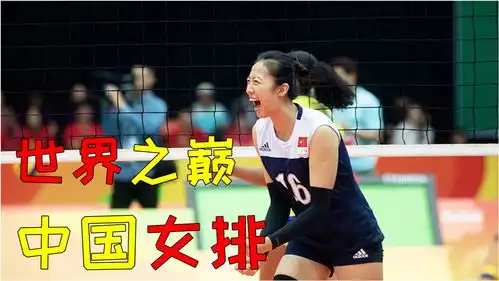 痛苦与荣耀的交响,三代女排,十冠辉煌这就是中国力量夺冠
