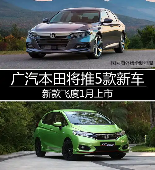 广汽本田将推5款新车新款飞度1月上市

