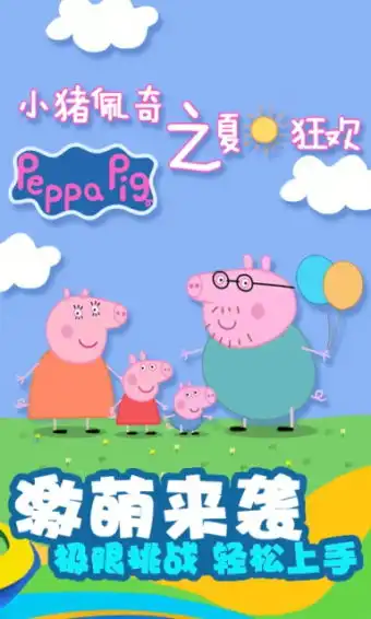 小猪佩琪之夏日狂欢下载小猪佩琪之夏日狂欢手机版下载91手游网
