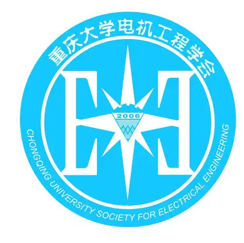 重庆大学电机工程学会
