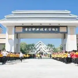 普宁职业技术学校
