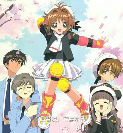 动漫杂谈3月童年的回忆魔卡少女樱不喜勿喷
