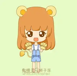狮子座的女生成为女神几率
