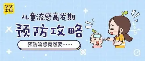 儿童流感高发期,最全防治攻略

