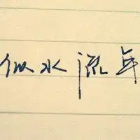 努力向上的微信头像图片微信头像图片大全
