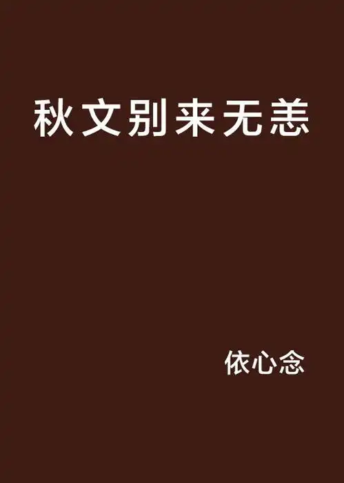 秋文别来无恙
