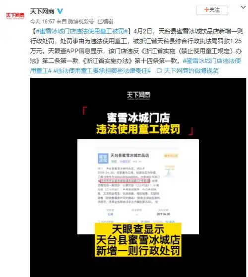 蜜雪冰城违法使用童工被罚1.25万元
