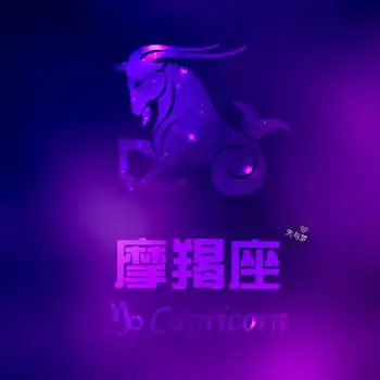 摩羯座的永远有多远
