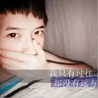 承受痛苦男生头像有些痛必须承受
