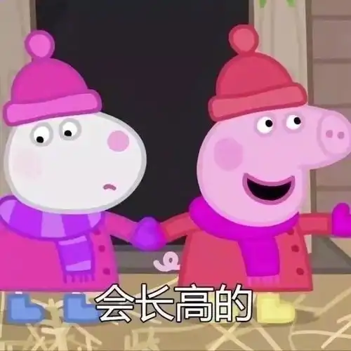 转发这组小猪佩奇的预言都会实现
