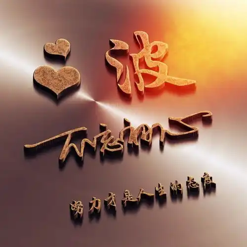 是时候换个微信头像了,3d精致简约艺术签名头像,快来带走换上
