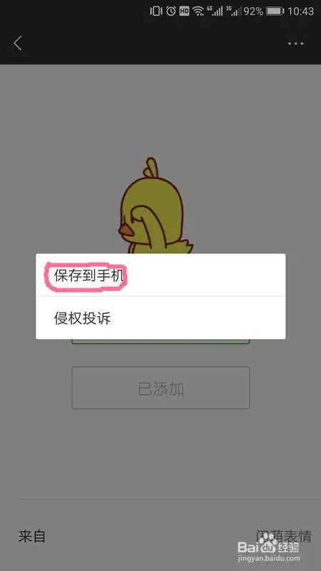 抖音小黄鸭表情包怎么保存在qq表情里使用

