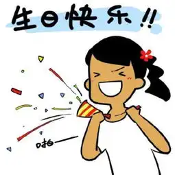 生日祝福表情包大全emoji系列代你传达祝福