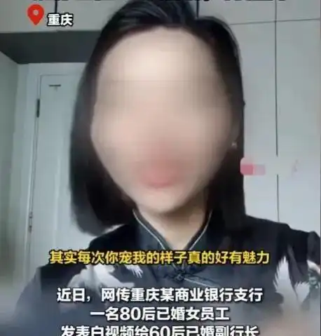 反转了已婚女员工表白副行长后续女主真容曝光,双方均离婚
