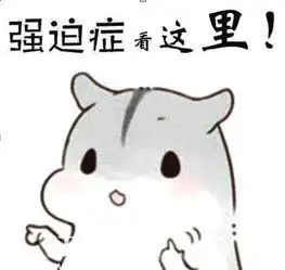 明知没必要但仍然忍不住要反复去做,极力反抗无效,小心是强迫症
