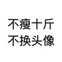 微信qq都不能换头像了
