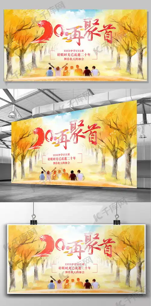 秋风落叶20年再聚首同学会周年聚会海报模板下载千库网
