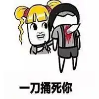 背后捅一刀的表情包微信头像图片大全
