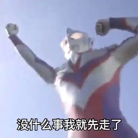 微信搞笑奥特曼表情包
