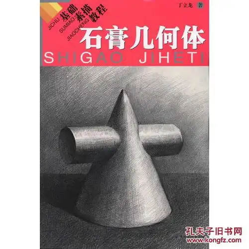 基础素描教程.石膏几何体
