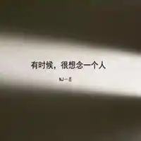 表达想念一个人的图片很想念某个人图片
