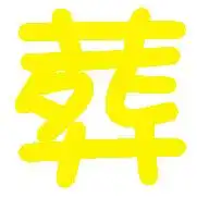 谁能帮我做个葬字是炫舞游戏里用的
