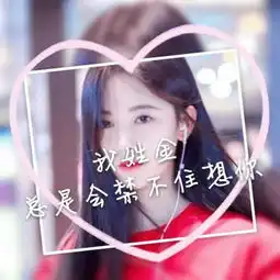 一波姓氏图没有的或者要换的评qq女生头像我要个性网
