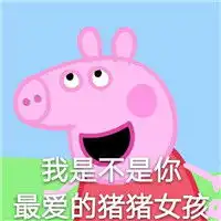 小猪佩奇表情包带字拥有了小猪佩奇表情包就容易膨胀腾牛个性网

