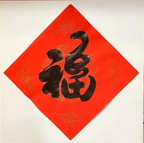 著名书法家曾光明创作蛇年福向全国人民拜年
