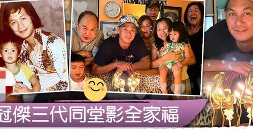 歌神许冠杰庆73岁生日,三代同堂温馨画面曝光,45岁儿子抗癌成功

