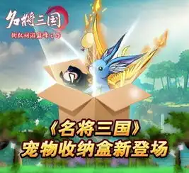 名将三国宠物收纳盒新登场

