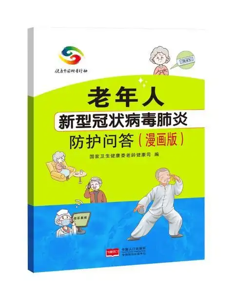 老年人新型冠状病毒肺炎防护问答漫画版
