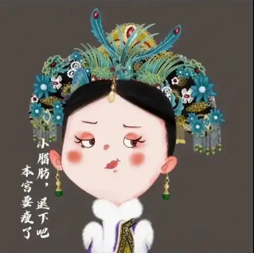 抖音小脂肪退下吧本宫要瘦了图片高清无水印分享
