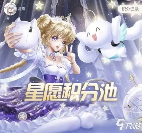 qq炫舞手游星愿积分池活动怎么玩活动玩法介绍
