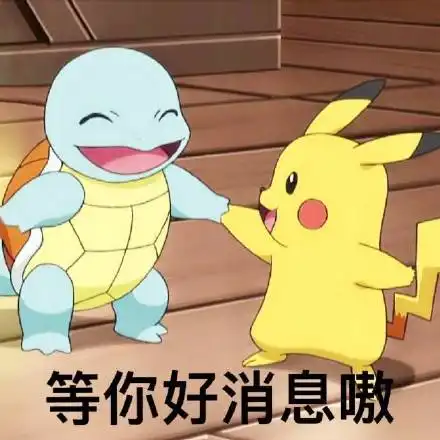 好消息表情包好消息微信表情包好消息qq表情包发表情fabiaoqing.com
