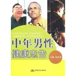 中年男性健康忠告
