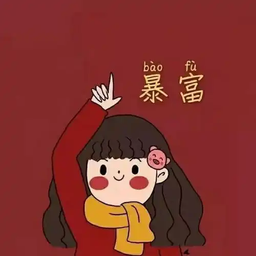 来了,新年专属于女生的头像

