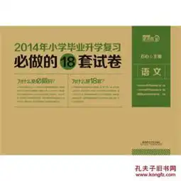 2014年小学毕业升学复习必做的18套试卷语文望子成龙系列
